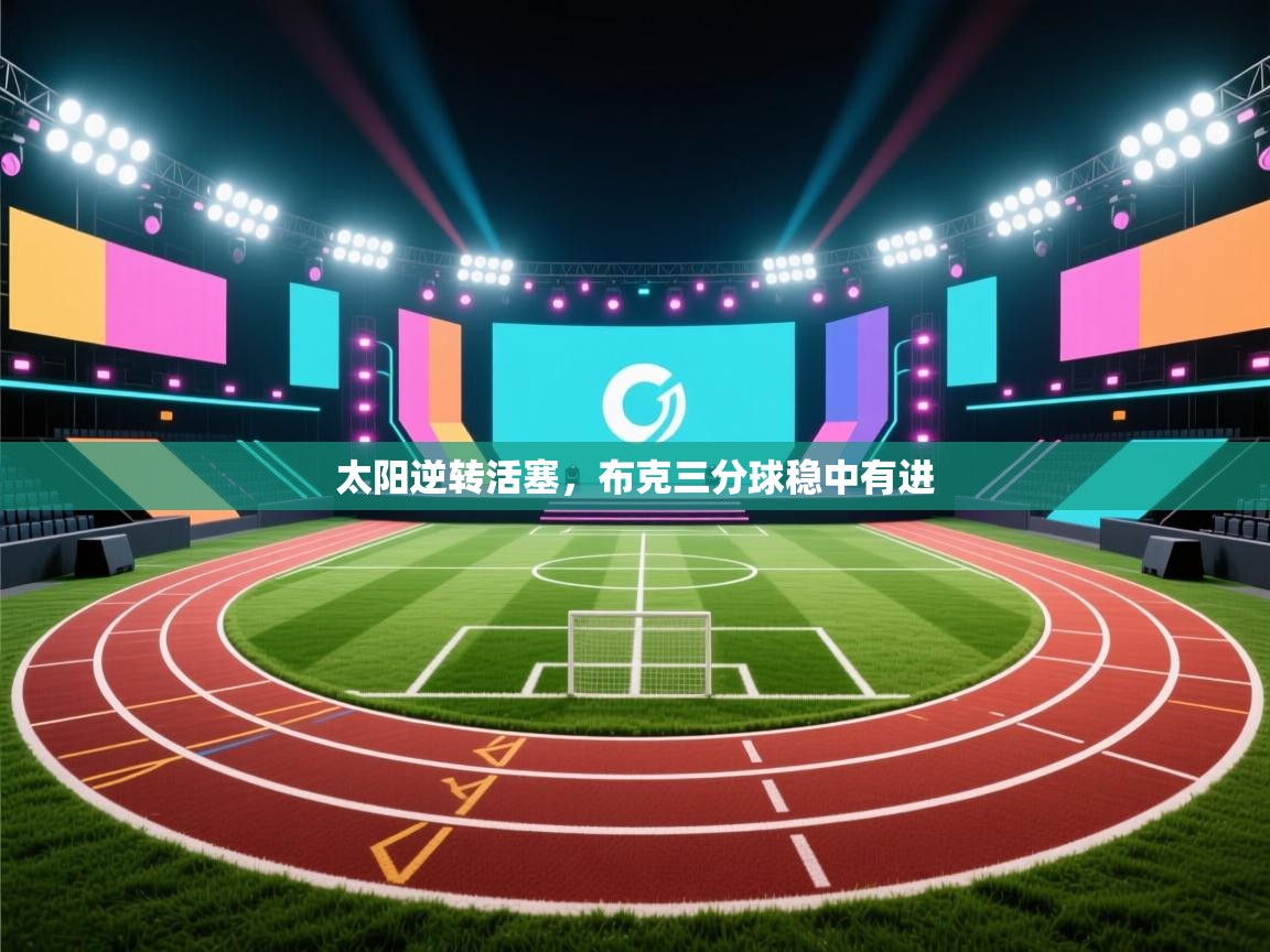 太阳逆转活塞,布克三分球稳中有进 第1张