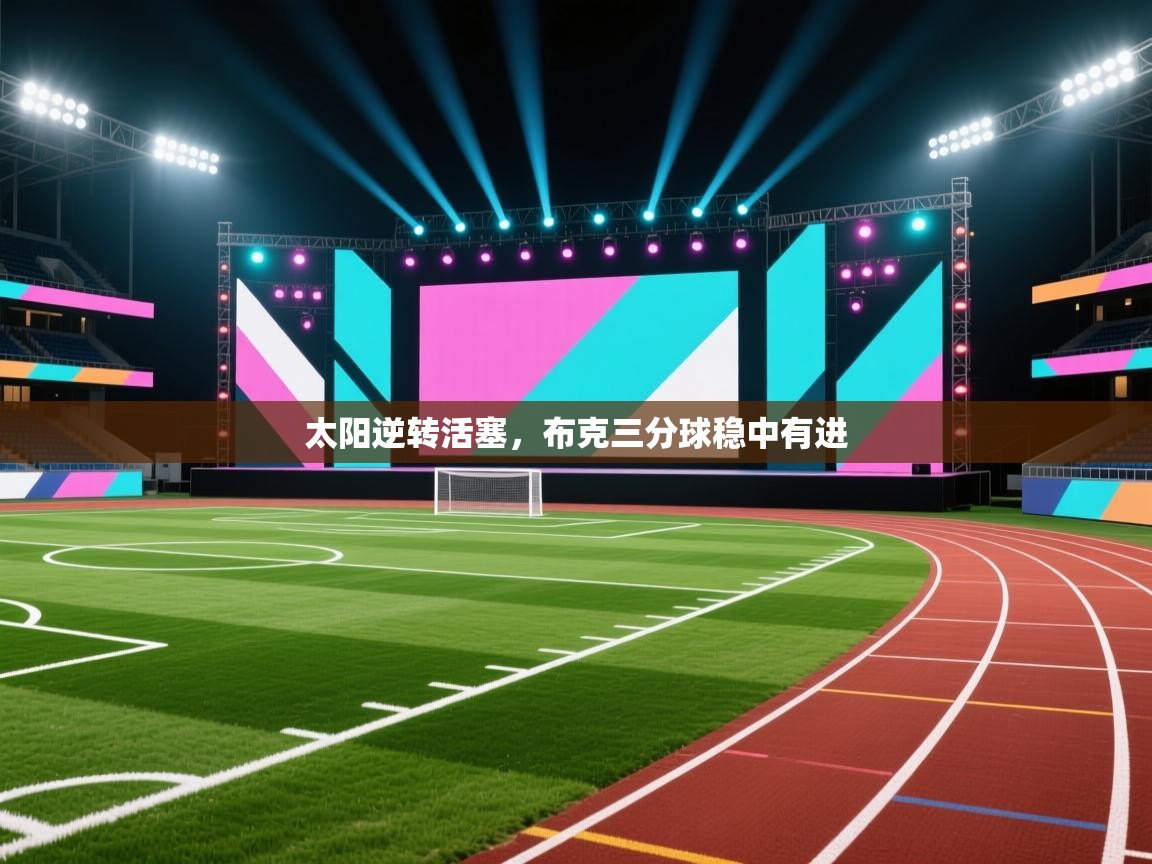 太阳逆转活塞,布克三分球稳中有进 第2张