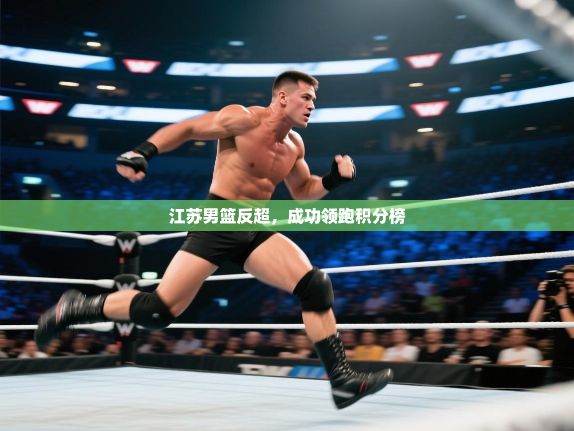 江苏男篮反超,成功领跑积分榜 第2张