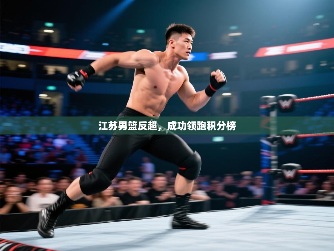 江苏男篮反超,成功领跑积分榜 第1张