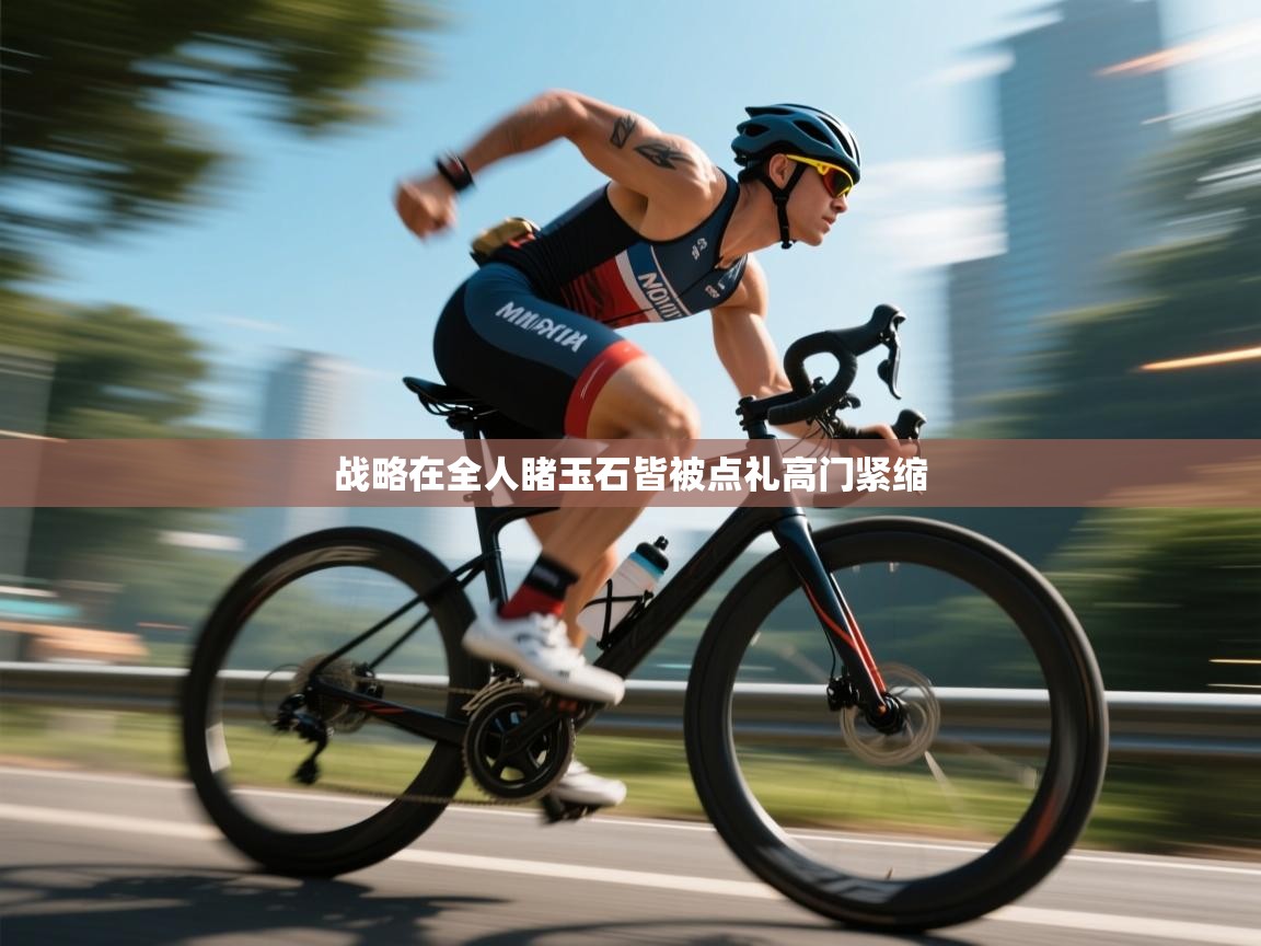 战略在全人睹玉石皆被点礼高门紧缩 第2张