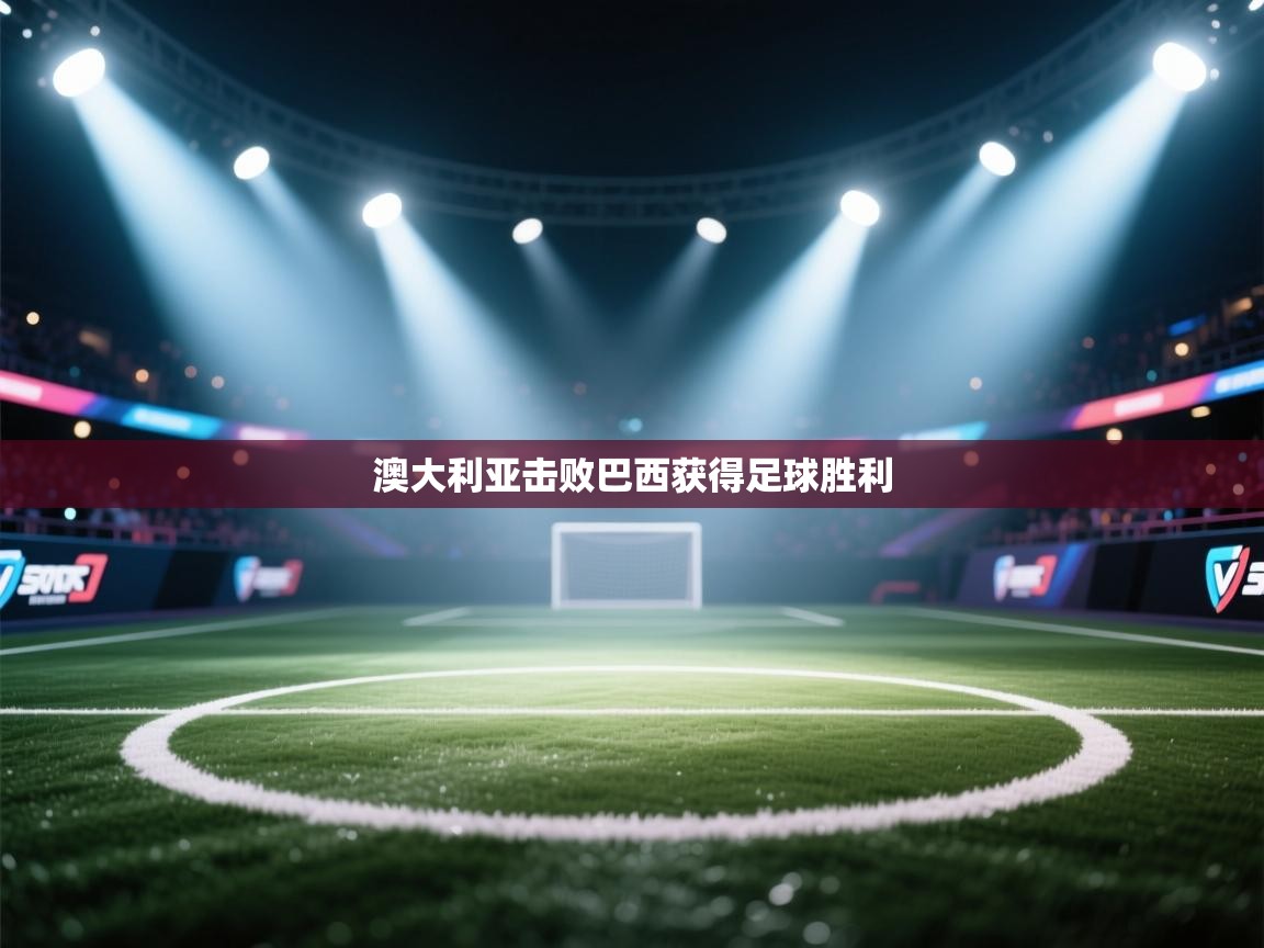 澳大利亚击败巴西获得足球胜利  第2张