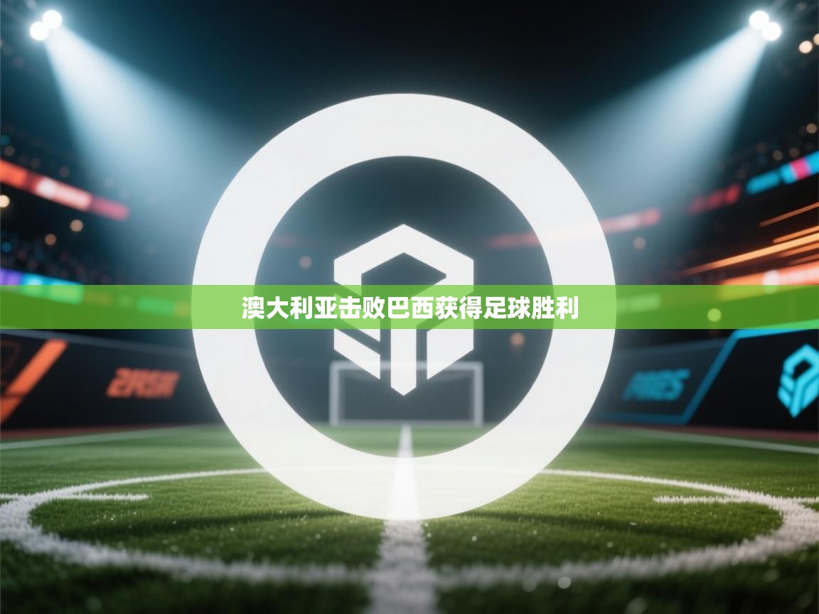 澳大利亚击败巴西获得足球胜利  第1张