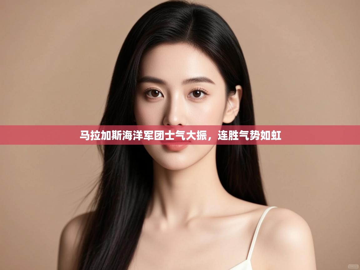 马拉加斯海洋军团士气大振，连胜气势如虹  第1张