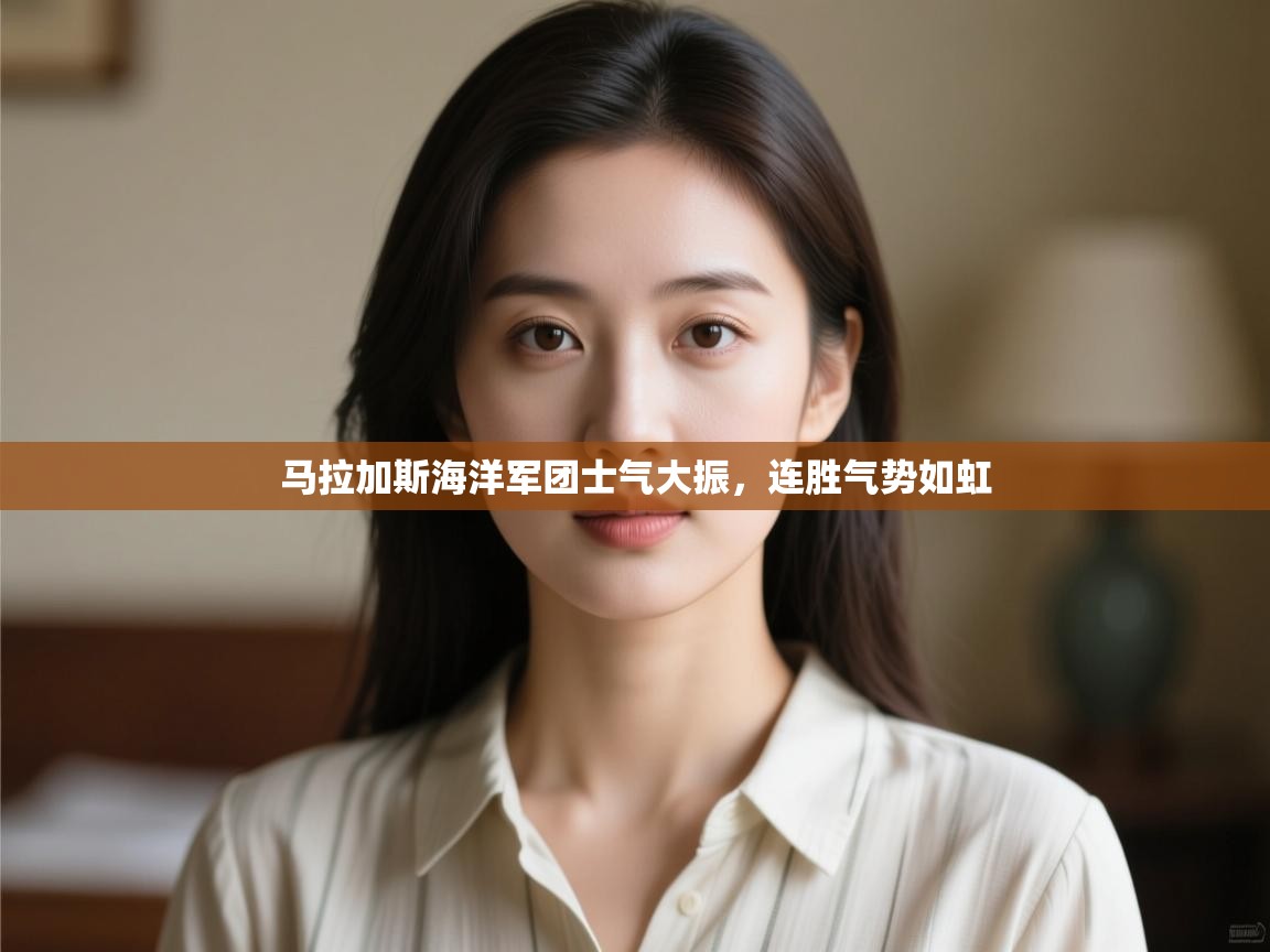 马拉加斯海洋军团士气大振，连胜气势如虹  第2张