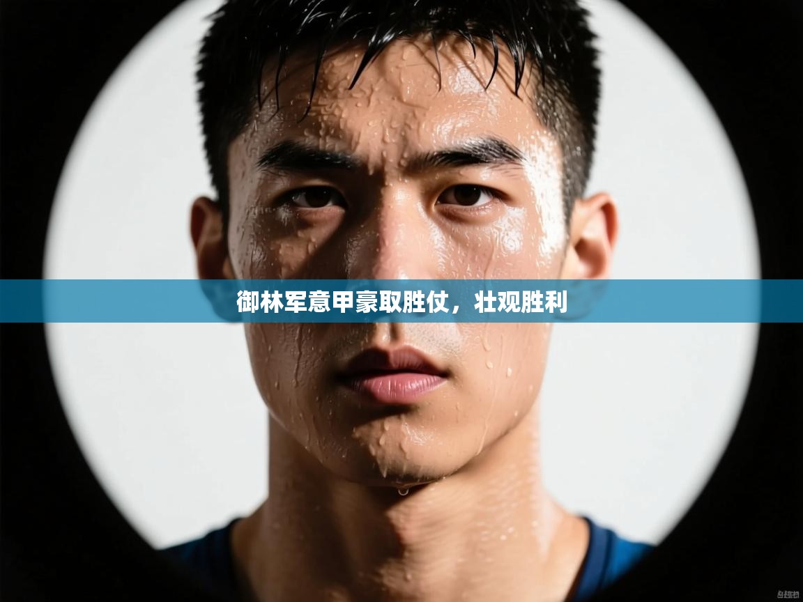 御林军意甲豪取胜仗，壮观胜利  第1张