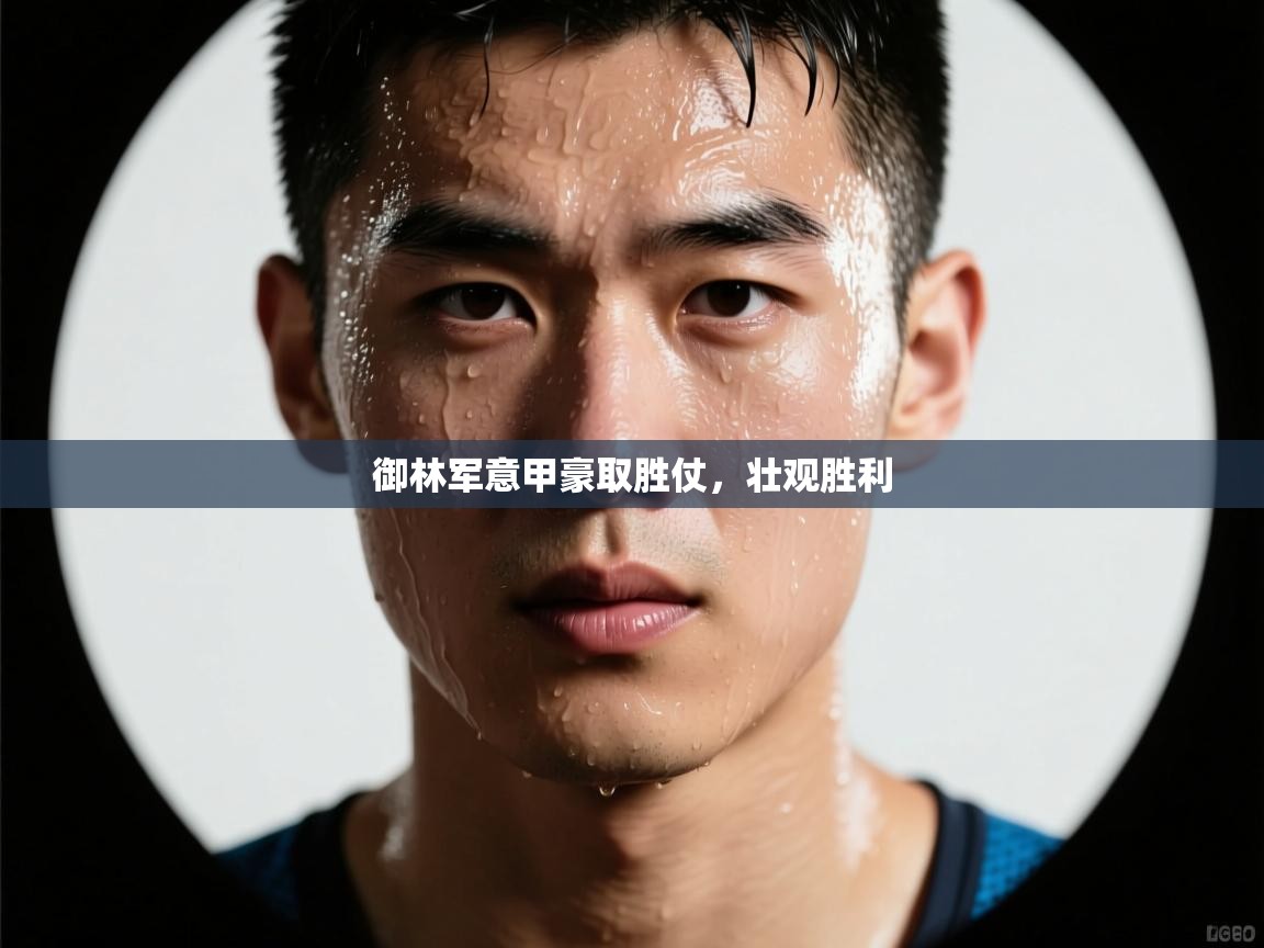 御林军意甲豪取胜仗，壮观胜利  第2张