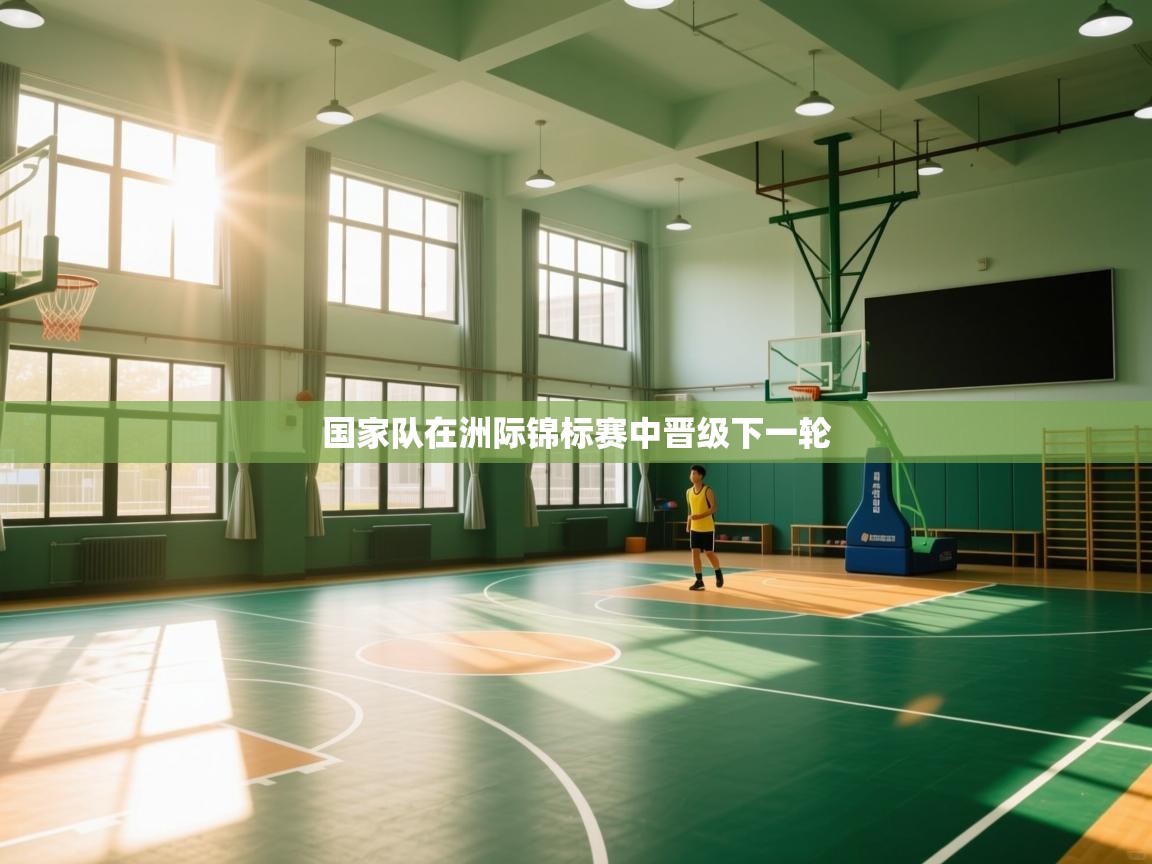 国家队在洲际锦标赛中晋级下一轮  第1张