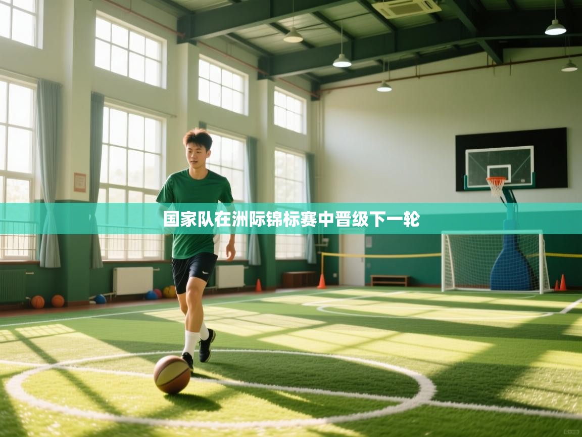 国家队在洲际锦标赛中晋级下一轮  第2张