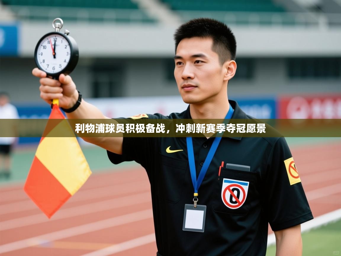 利物浦球员积极备战，冲刺新赛季夺冠愿景  第2张