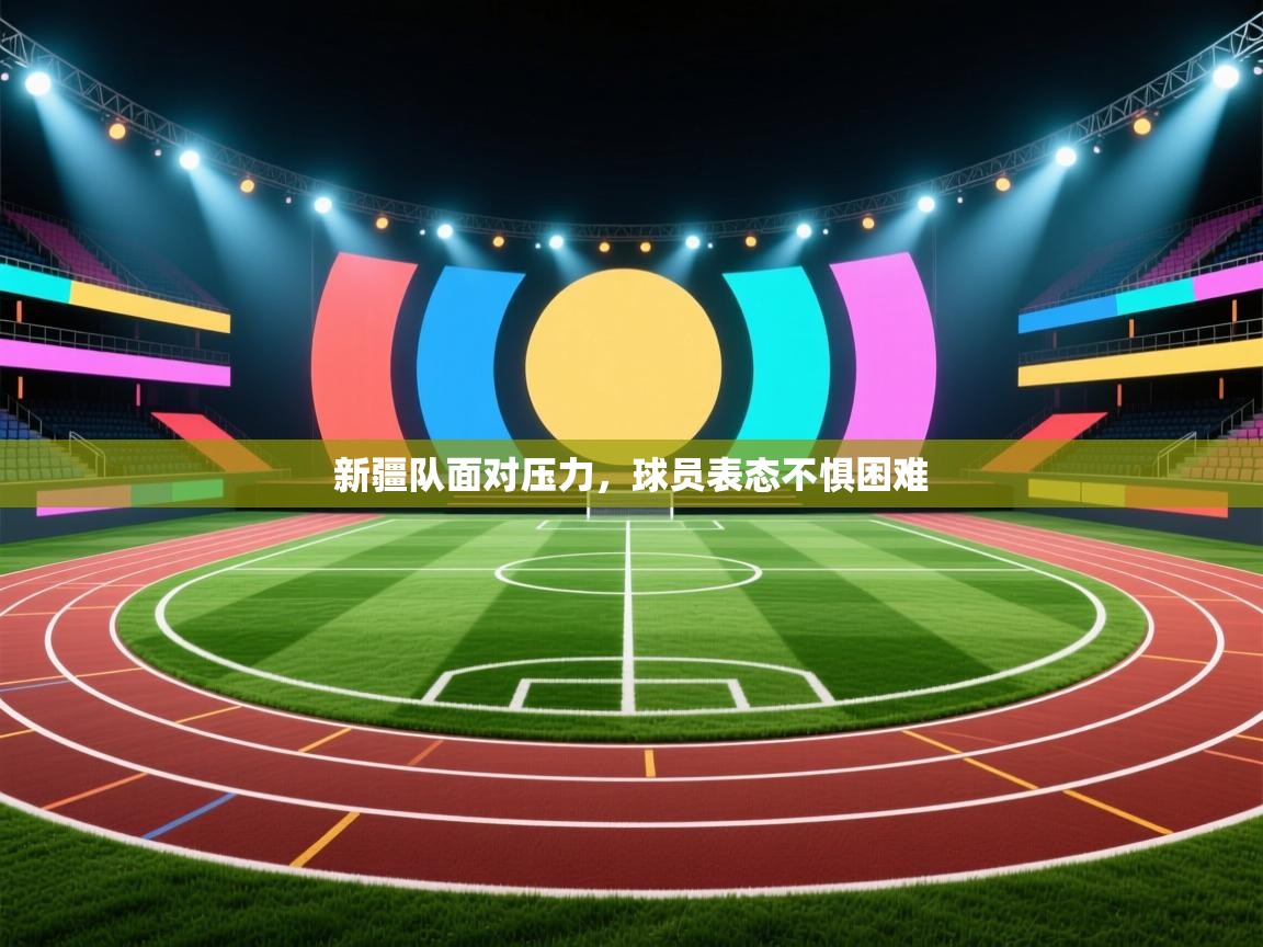 新疆队面对压力，球员表态不惧困难