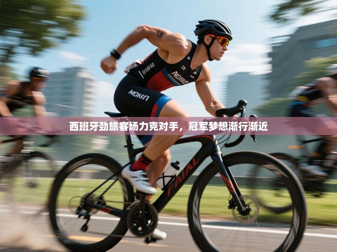 西班牙劲旅客场力克对手，冠军梦想渐行渐近  第1张