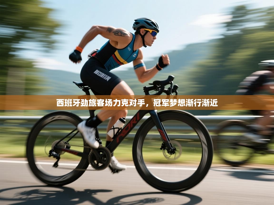 西班牙劲旅客场力克对手，冠军梦想渐行渐近  第2张