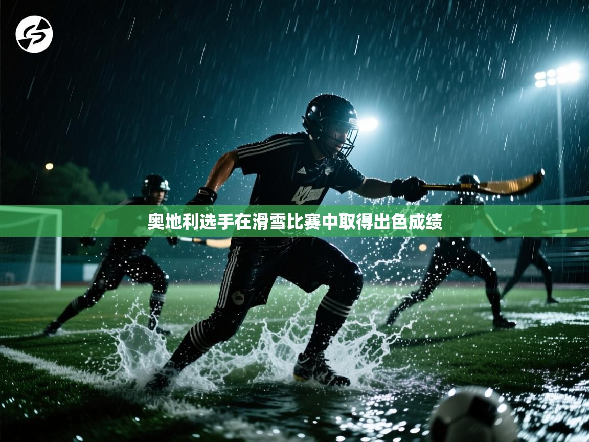 奥地利选手在滑雪比赛中取得出色成绩  第1张