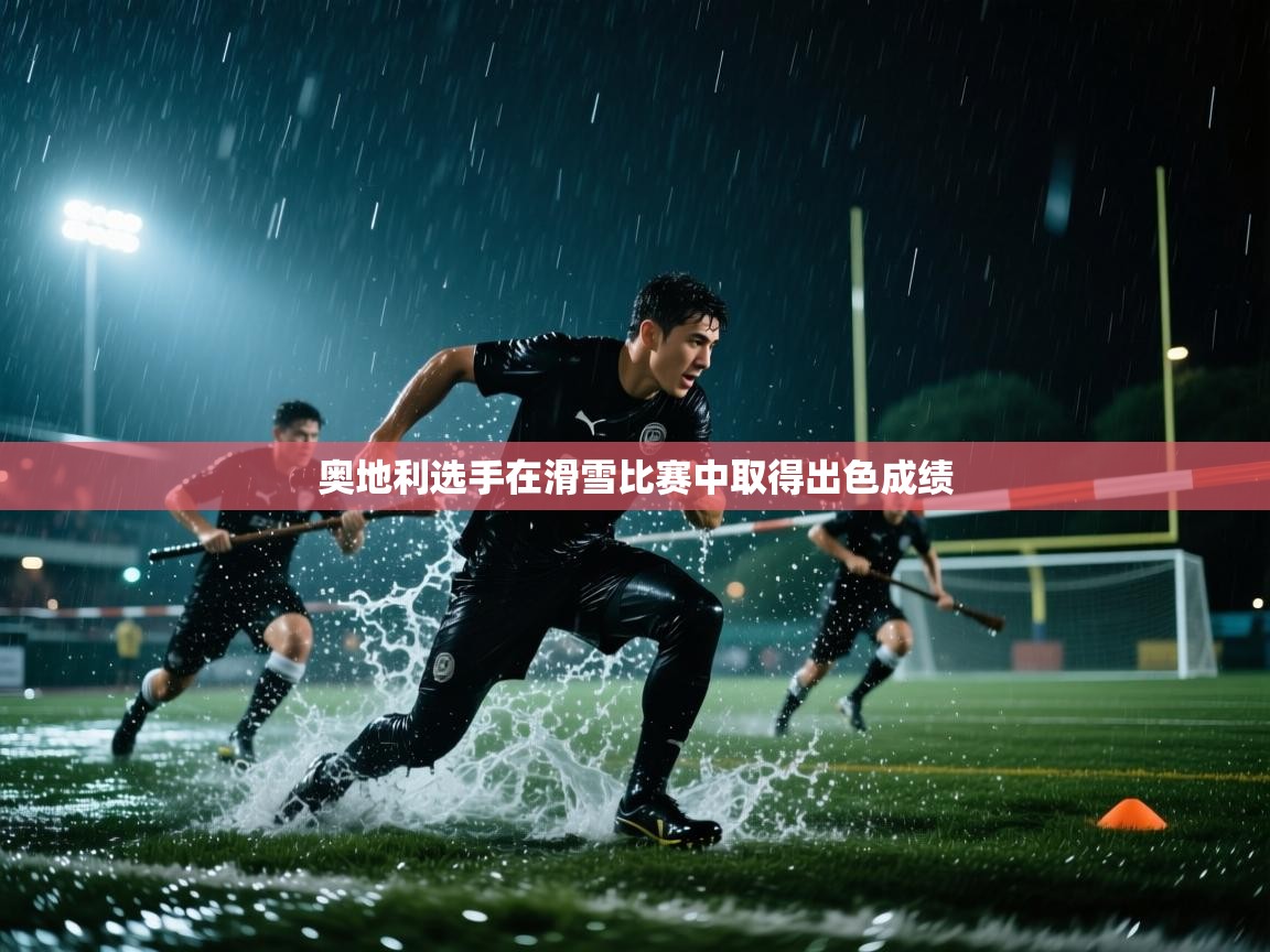奥地利选手在滑雪比赛中取得出色成绩  第2张