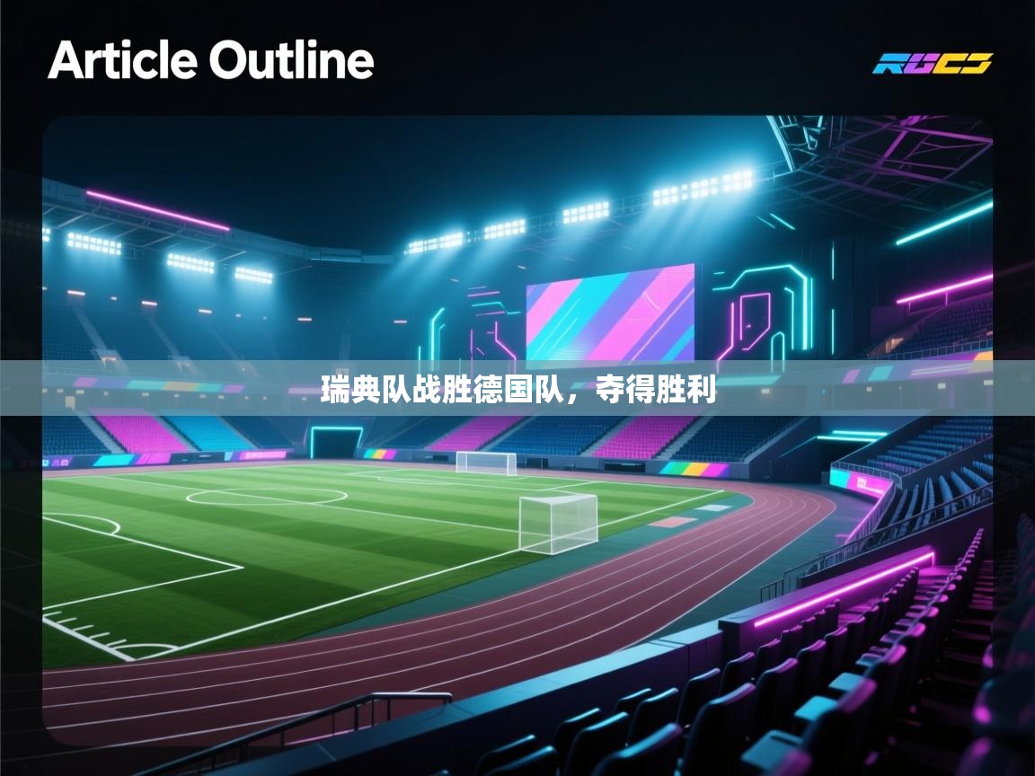 瑞典队战胜德国队，夺得胜利  第2张