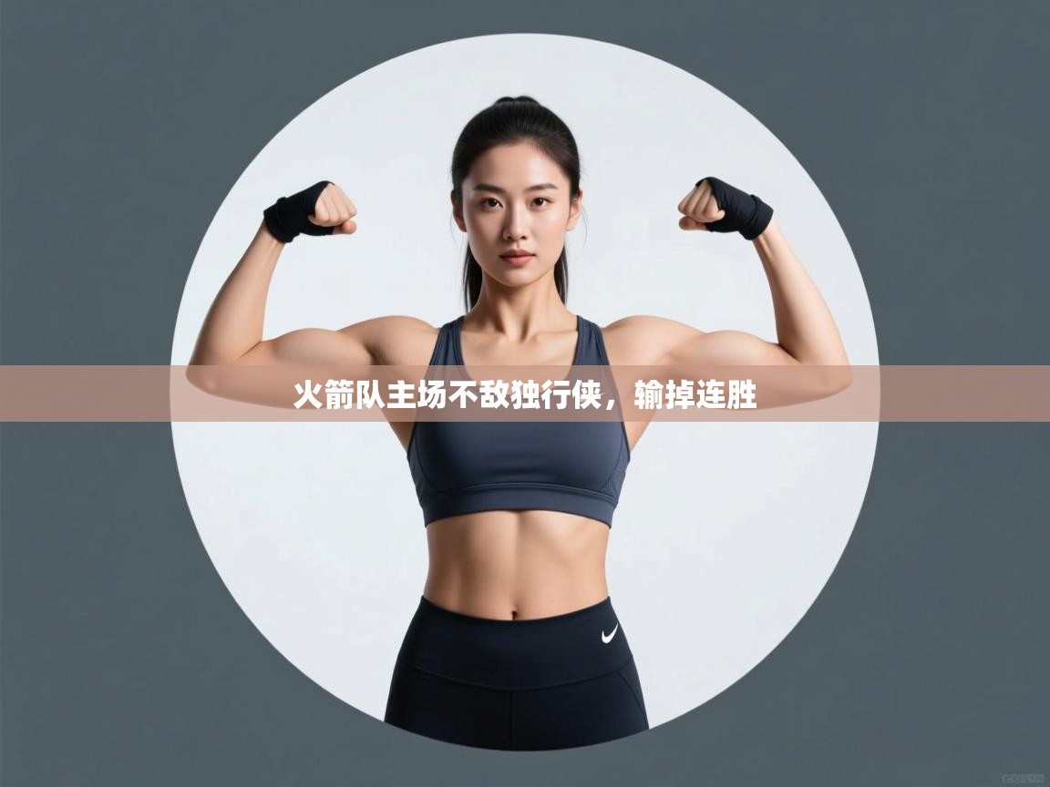 火箭队主场不敌独行侠，输掉连胜