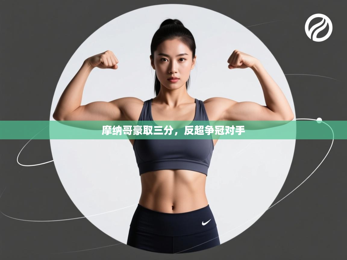 摩纳哥豪取三分,反超争冠对手 第1张