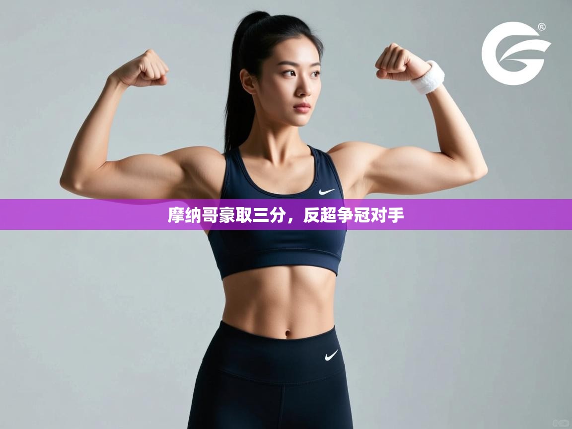 摩纳哥豪取三分,反超争冠对手 第2张