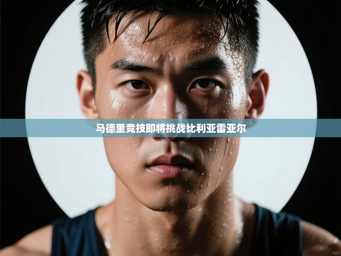 马德里竞技即将挑战比利亚雷亚尔 第2张