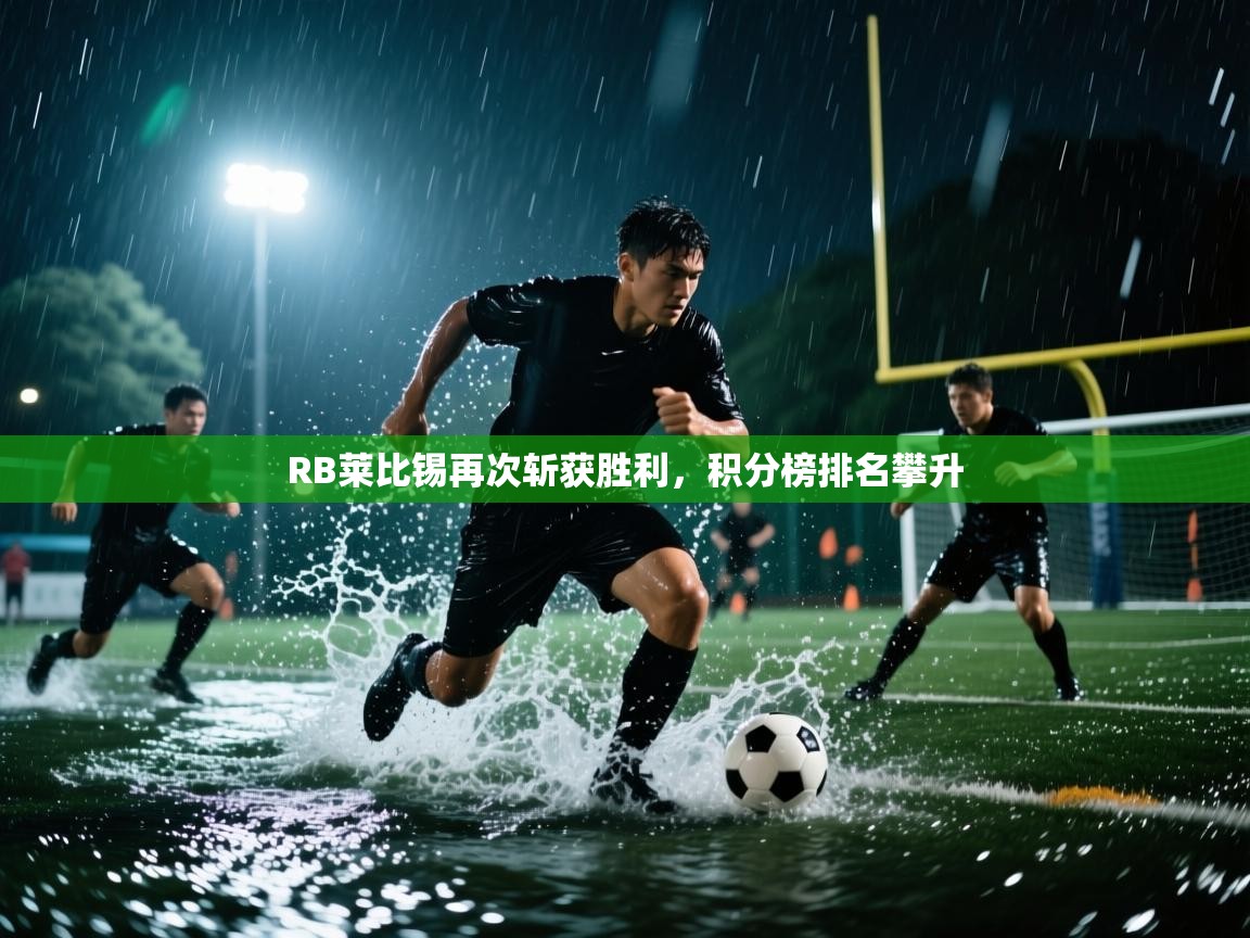 RB莱比锡再次斩获胜利,积分榜排名攀升 第1张