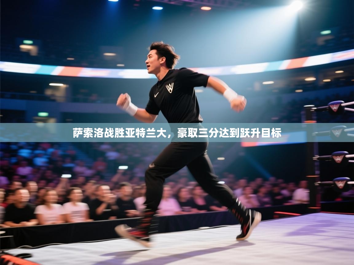 萨索洛战胜亚特兰大,豪取三分达到跃升目标 第1张