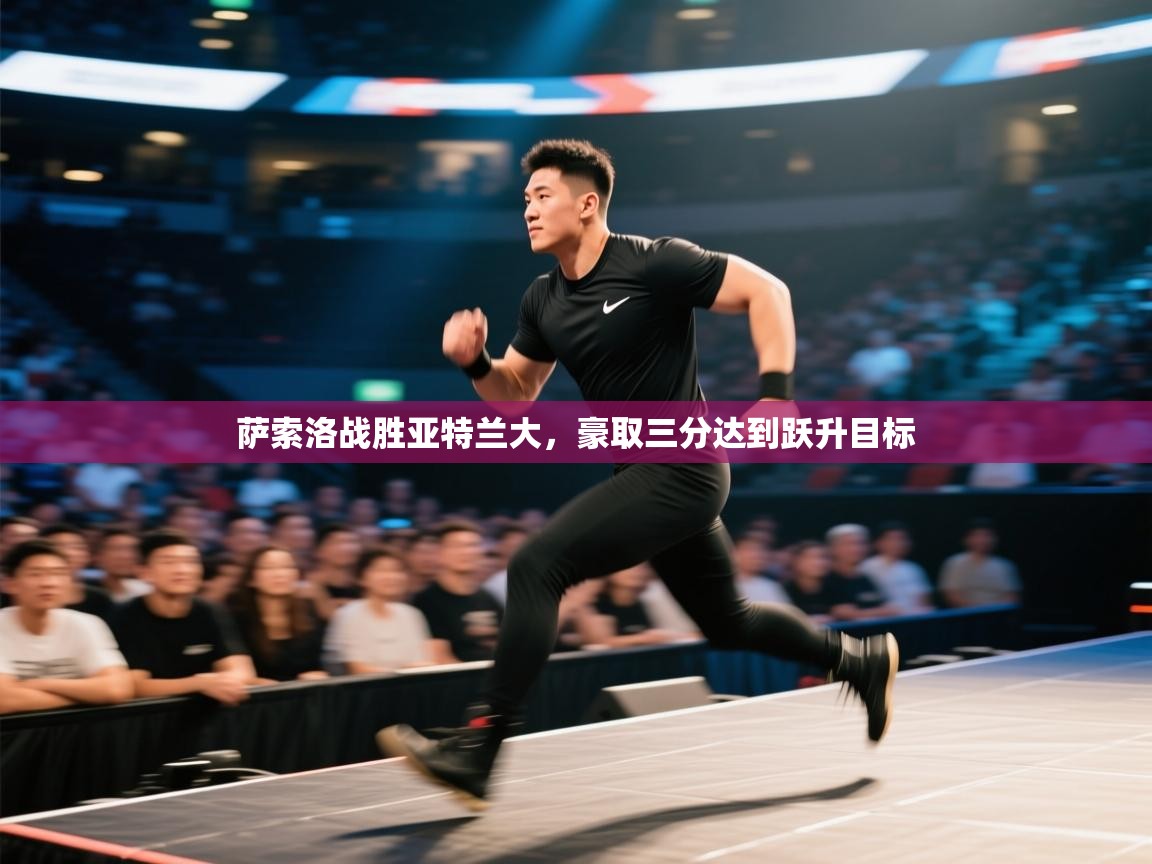 萨索洛战胜亚特兰大,豪取三分达到跃升目标 第2张