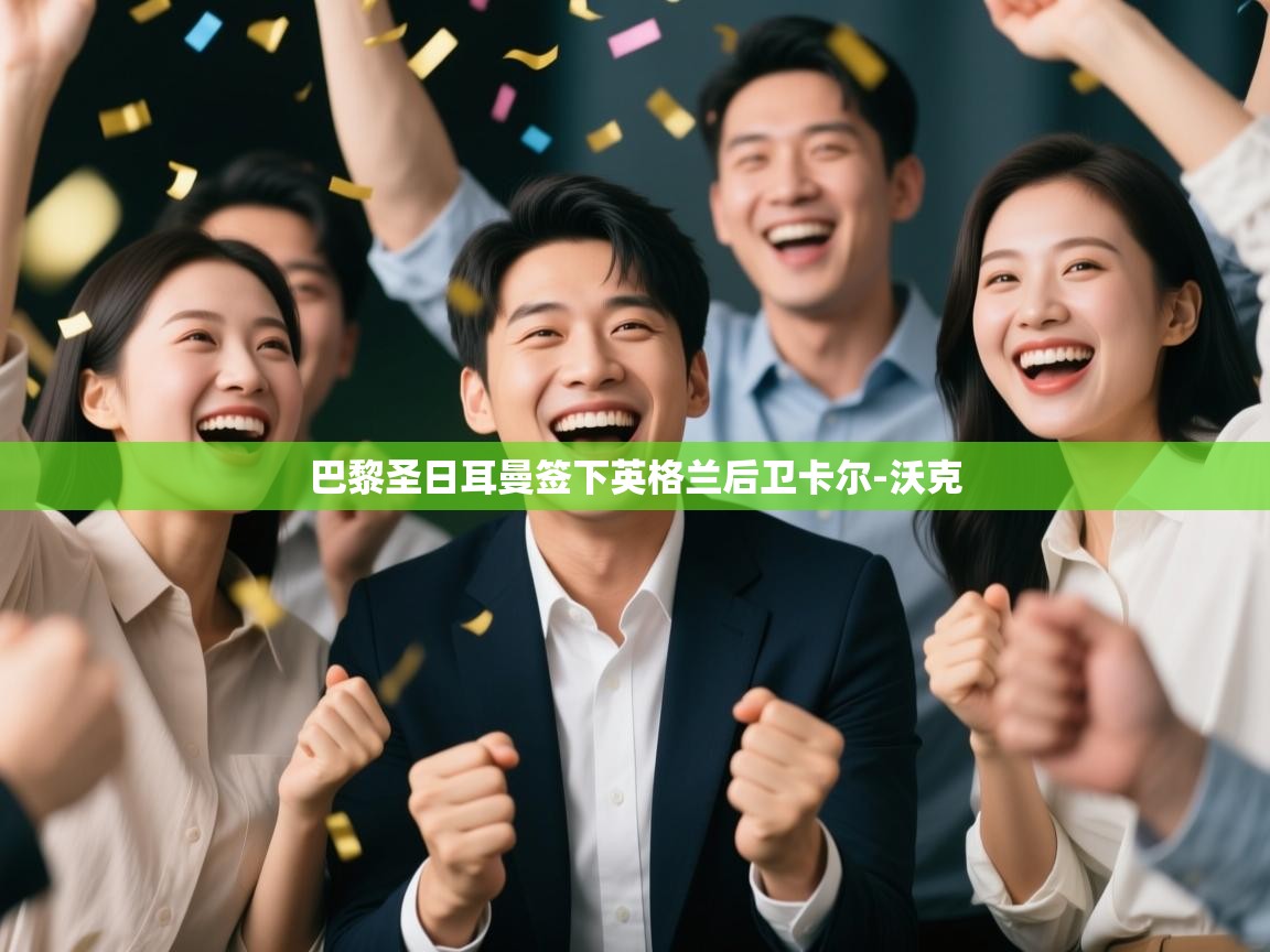 巴黎圣日耳曼签下英格兰后卫卡尔-沃克 第1张