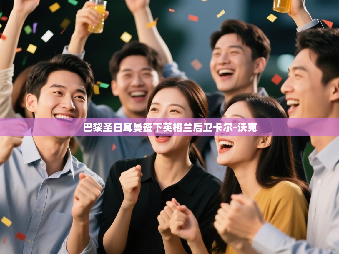 巴黎圣日耳曼签下英格兰后卫卡尔-沃克 第2张