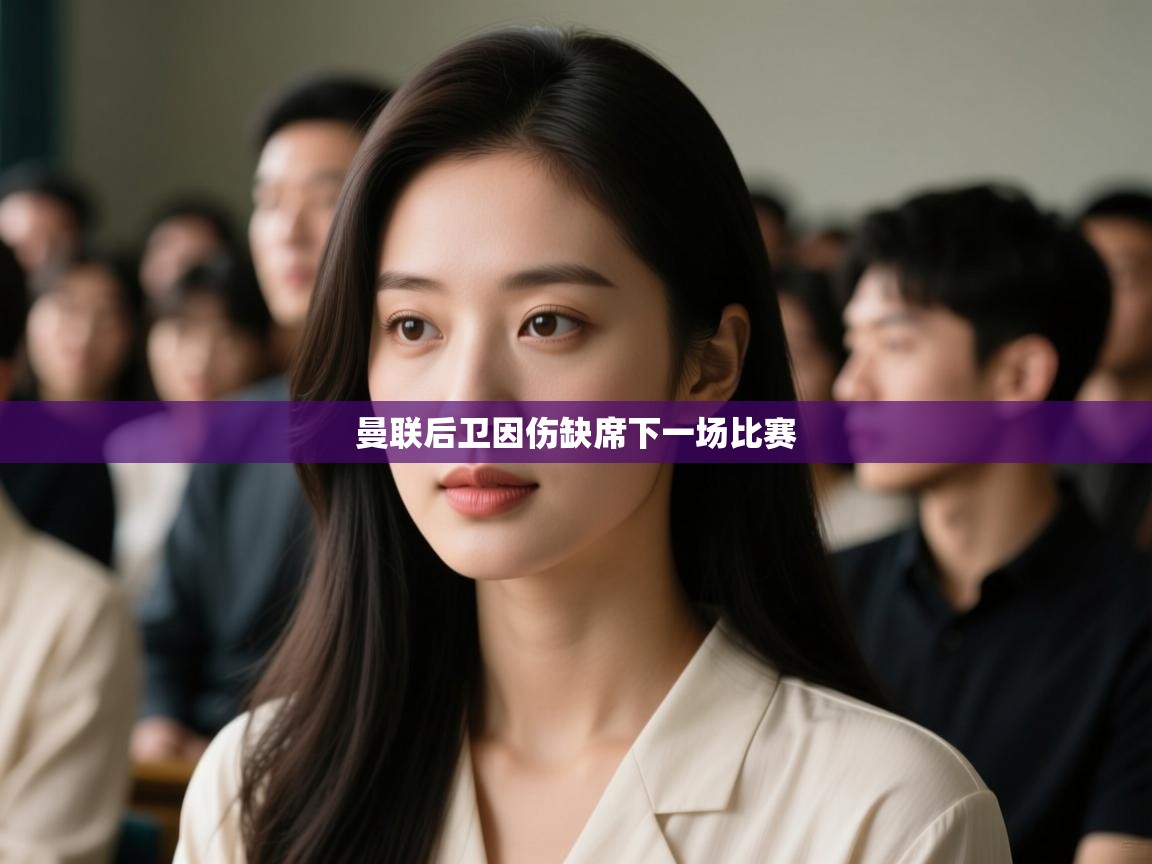 曼联后卫因伤缺席下一场比赛 第1张