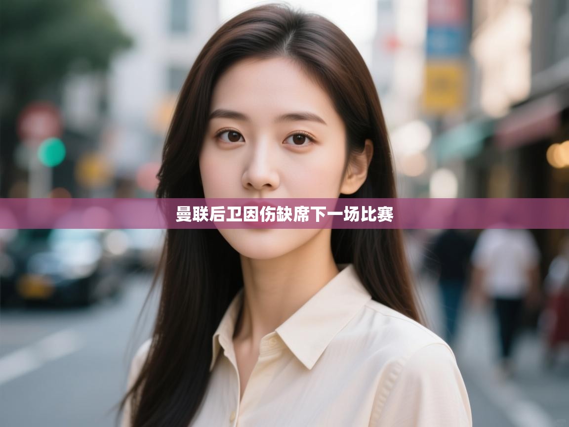 曼联后卫因伤缺席下一场比赛 第2张