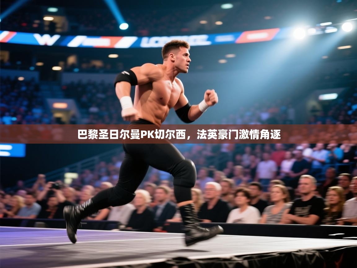 巴黎圣日尔曼PK切尔西,法英豪门激情角逐 第1张