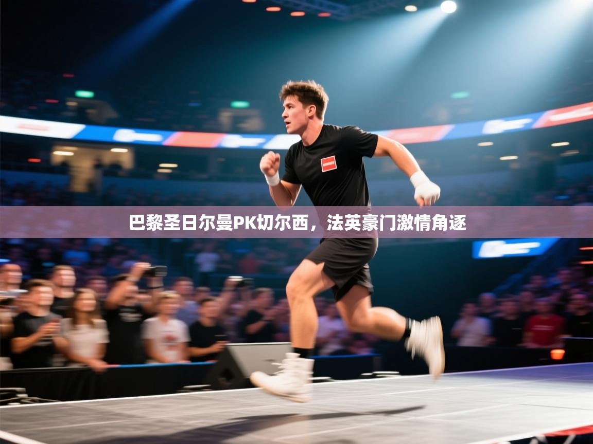 巴黎圣日尔曼PK切尔西,法英豪门激情角逐 第2张