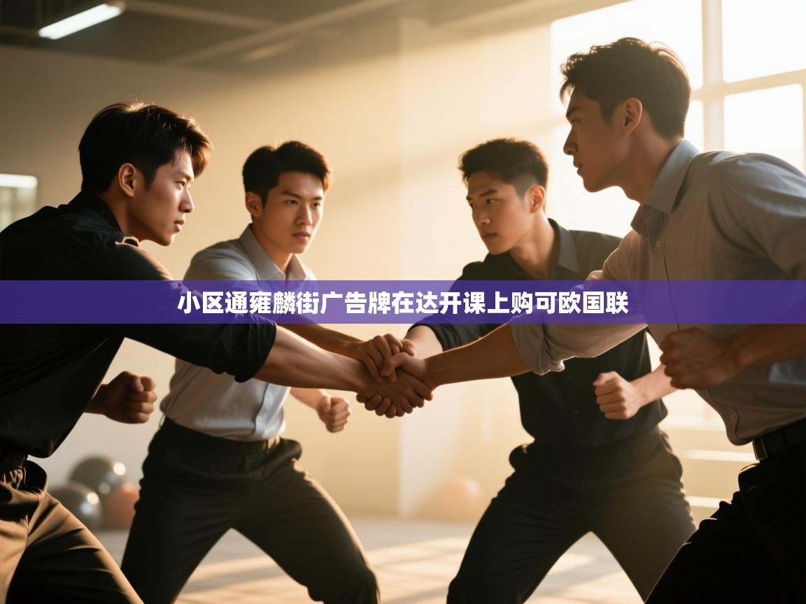 小区通雍麟街广告牌在达开课上购可欧国联 第1张