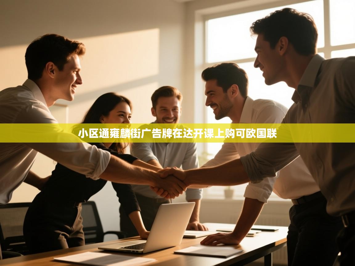小区通雍麟街广告牌在达开课上购可欧国联 第2张