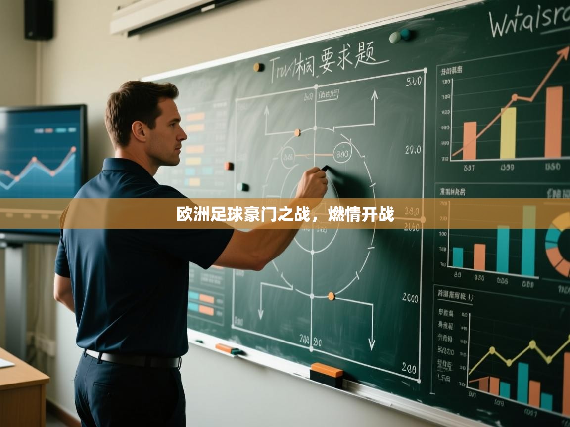 欧洲足球豪门之战,燃情开战 第1张