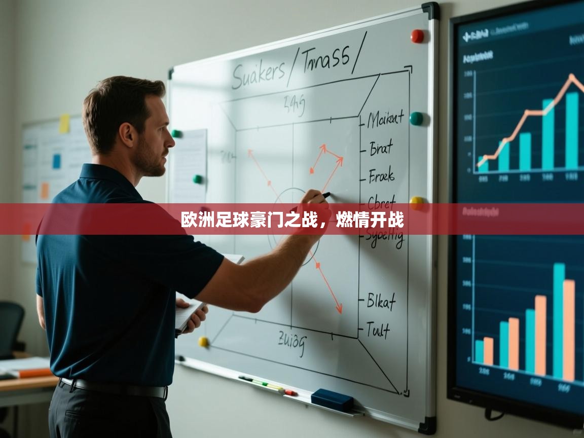 欧洲足球豪门之战,燃情开战 第2张