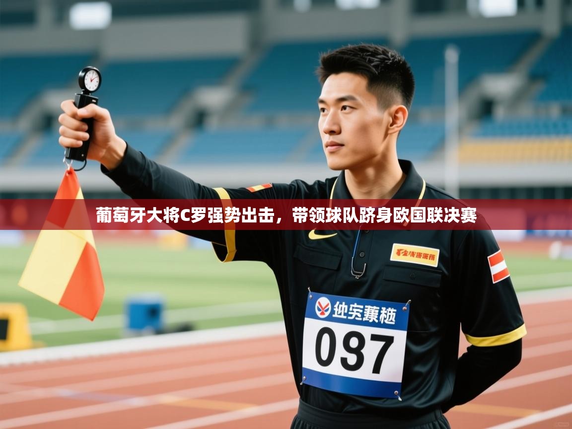 葡萄牙大将C罗强势出击,带领球队跻身欧国联决赛 第1张