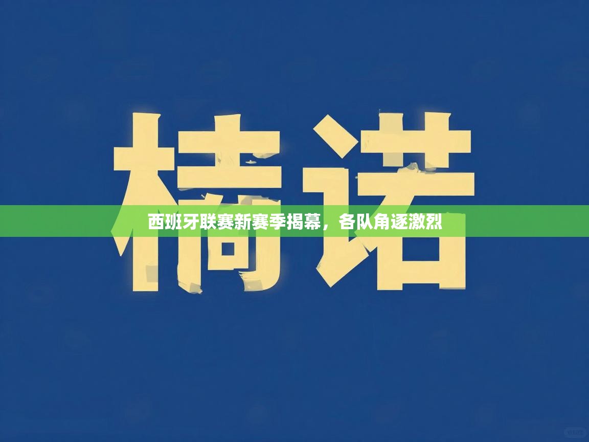 西班牙联赛新赛季揭幕，各队角逐激烈  第1张
