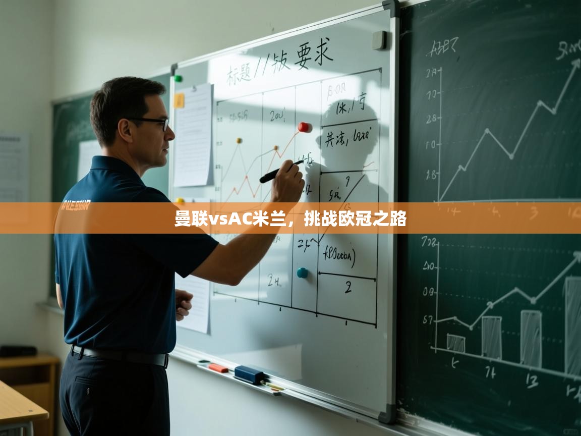 曼联vsAC米兰，挑战欧冠之路