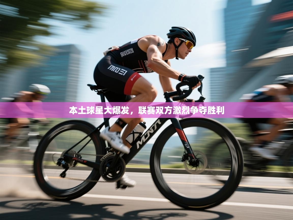 本土球星大爆发，联赛双方激烈争夺胜利  第1张