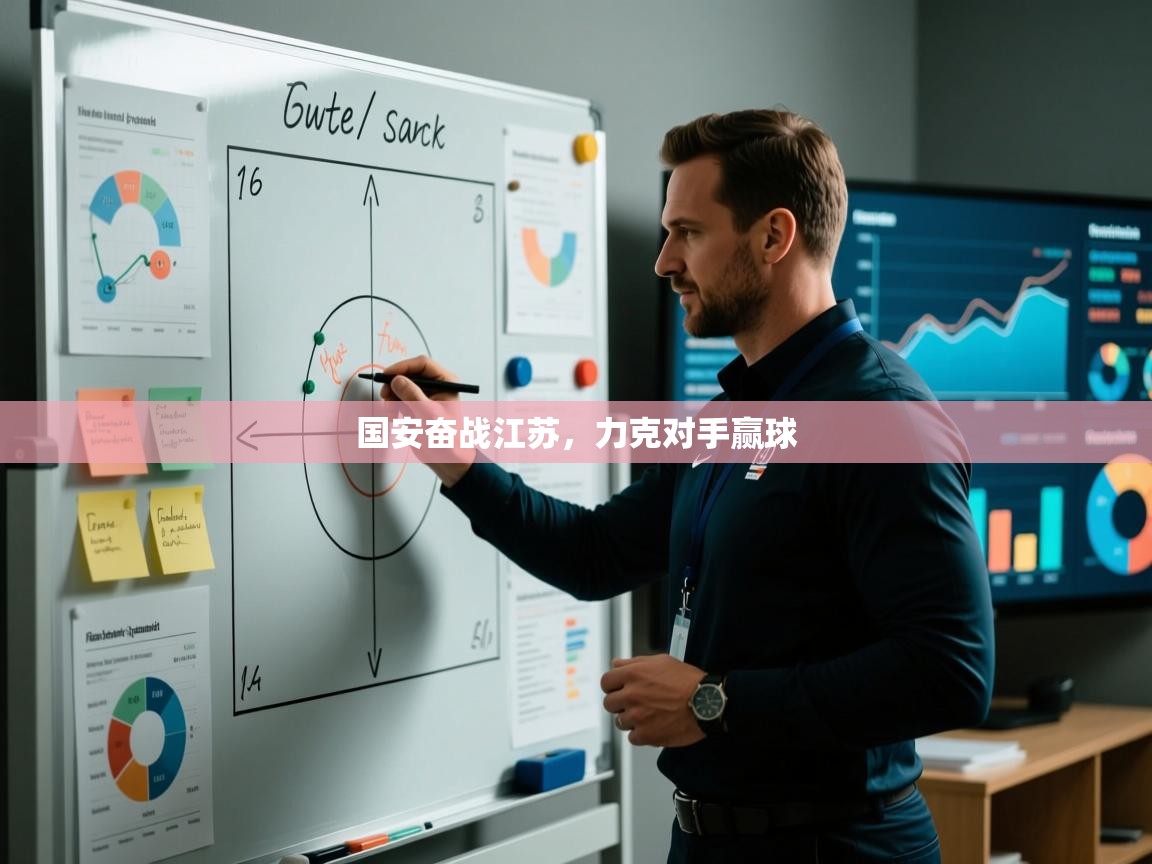 国安奋战江苏,力克对手赢球 第1张