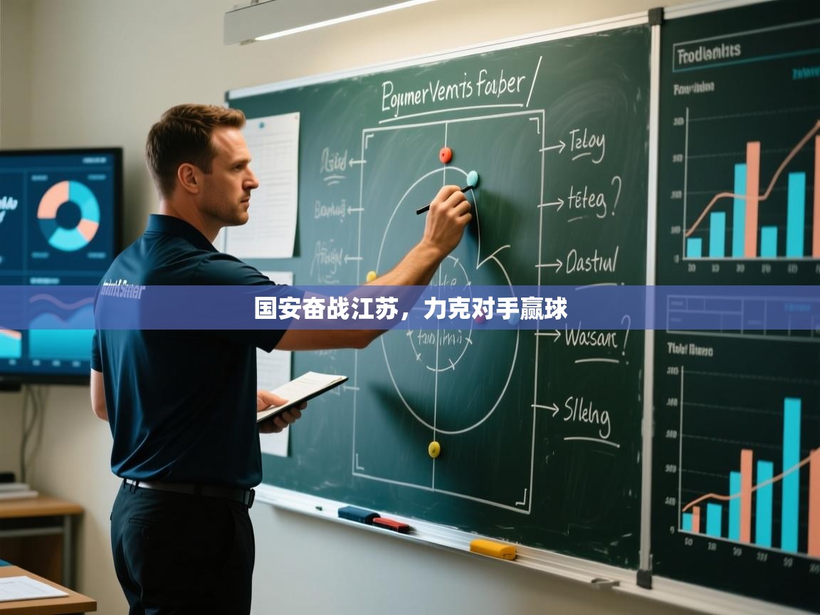国安奋战江苏,力克对手赢球 第2张