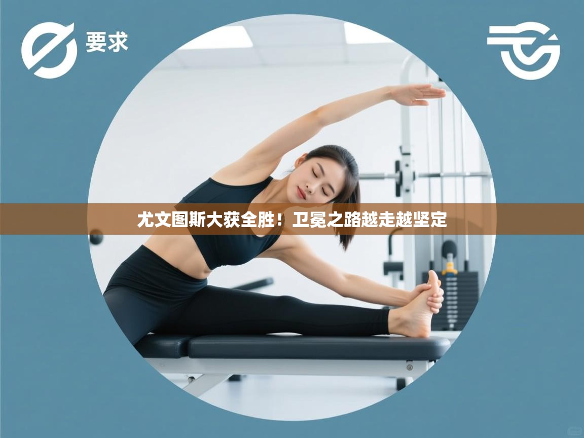 尤文图斯大获全胜！卫冕之路越走越坚定  第1张