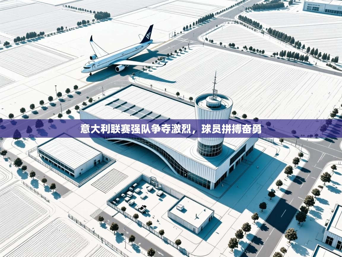 意大利联赛强队争夺激烈，球员拼搏奋勇  第2张