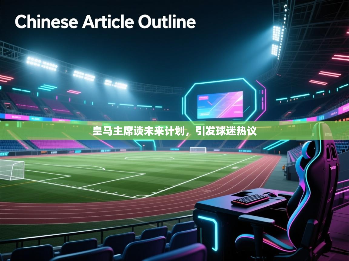皇马主席谈未来计划,引发球迷热议 第2张