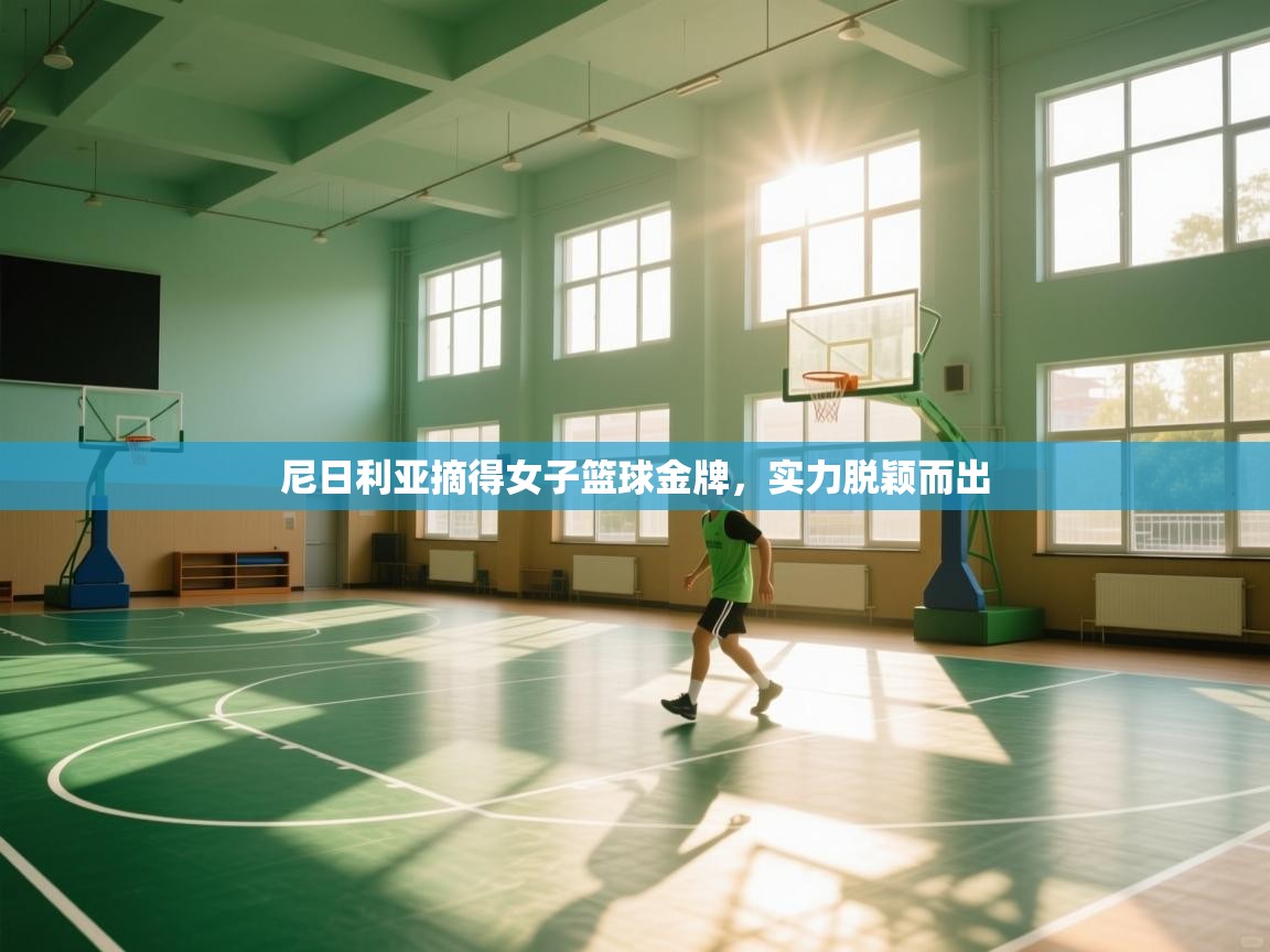 尼日利亚摘得女子篮球金牌,实力脱颖而出 第1张