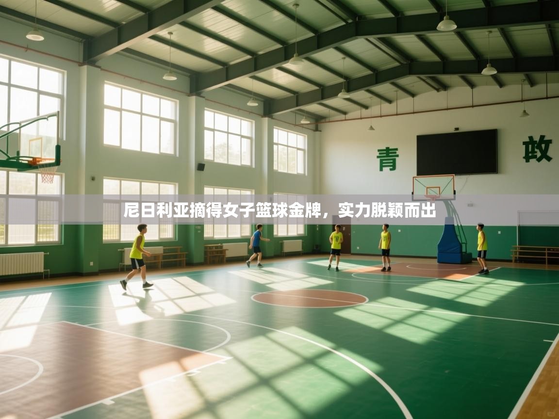 尼日利亚摘得女子篮球金牌,实力脱颖而出 第2张