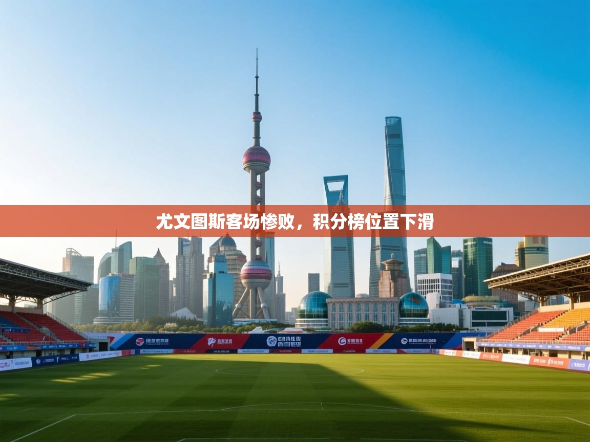 尤文图斯客场惨败，积分榜位置下滑  第1张