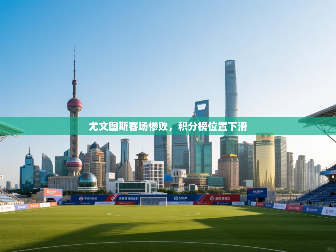尤文图斯客场惨败，积分榜位置下滑  第2张
